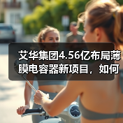 艾华集团4.56亿布局薄膜电容器新项目,如何赋能新能源发展?(图4) 艾华集团4.56亿布局薄膜电容器新项目,如何赋能新能源发展?(图4)