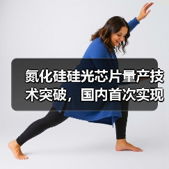 氮化硅硅光芯片量产技术突破,国内首次实现高良率?(图3) 氮化硅硅光芯片量产技术突破,国内首次实现高良率?(图3)