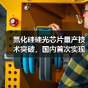 氮化硅硅光芯片量产技术突破,国内首次实现高良率?(图2) 氮化硅硅光芯片量产技术突破,国内首次实现高良率?(图2)