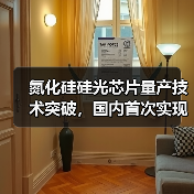 氮化硅硅光芯片量产技术突破,国内首次实现高良率?(图1) 氮化硅硅光芯片量产技术突破,国内首次实现高良率?(图1)