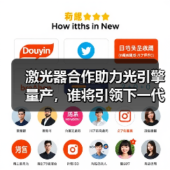 激光器合作助力光引擎量产,谁将引领下一代光通信?(图1) 激光器合作助力光引擎量产,谁将引领下一代光通信?(图1)