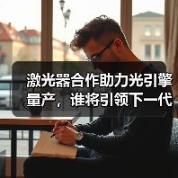 激光器合作助力光引擎量产,谁将引领下一代光通信?(图3) 激光器合作助力光引擎量产,谁将引领下一代光通信?(图3)