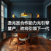 激光器合作助力光引擎量产,谁将引领下一代光通信?(图2) 激光器合作助力光引擎量产,谁将引领下一代光通信?(图2)