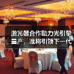 激光器合作助力光引擎量产,谁将引领下一代光通信?(图4) 激光器合作助力光引擎量产,谁将引领下一代光通信?(图4)