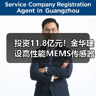 投资11.8亿元!金华建设高性能MEMS传感器基地,年产能达1.5亿颗(图2) 投资11.8亿元!金华建设高性能MEMS传感器基地,年产能达1.5亿颗(图2)