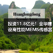 投资11.8亿元!金华建设高性能MEMS传感器基地,年产能达1.5亿颗(图3) 投资11.8亿元!金华建设高性能MEMS传感器基地,年产能达1.5亿颗(图3)
