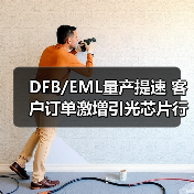DFB/EML量产提速 客户订单激增引光芯片行业关注(图1) DFB/EML量产提速 客户订单激增引光芯片行业关注(图1)