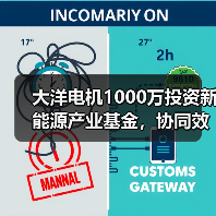 大洋电机1000万投资新能源产业基金,协同效应如何释放?(图4) 大洋电机1000万投资新能源产业基金,协同效应如何释放?(图4)