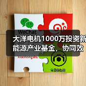 大洋电机1000万投资新能源产业基金,协同效应如何释放?(图2) 大洋电机1000万投资新能源产业基金,协同效应如何释放?(图2)
