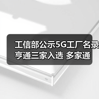 工信部公示5G工厂名录 亨通三家入选 多家通信企业上榜(图4) 工信部公示5G工厂名录 亨通三家入选 多家通信企业上榜(图4)