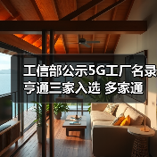 工信部公示5G工厂名录 亨通三家入选 多家通信企业上榜(图2) 工信部公示5G工厂名录 亨通三家入选 多家通信企业上榜(图2)