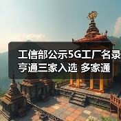 工信部公示5G工厂名录 亨通三家入选 多家通信企业上榜(图1) 工信部公示5G工厂名录 亨通三家入选 多家通信企业上榜(图1)