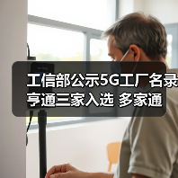 工信部公示5G工厂名录 亨通三家入选 多家通信企业上榜(图3) 工信部公示5G工厂名录 亨通三家入选 多家通信企业上榜(图3)