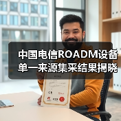 中国电信ROADM设备单一来源集采结果揭晓 四厂商中标(图4) 中国电信ROADM设备单一来源集采结果揭晓 四厂商中标(图4)