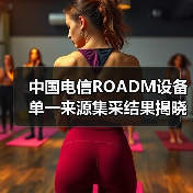 中国电信ROADM设备单一来源集采结果揭晓 四厂商中标(图1) 中国电信ROADM设备单一来源集采结果揭晓 四厂商中标(图1)