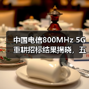 中国电信800MHz 5G重耕招标结果揭晓,五家企业入围(图1) 中国电信800MHz 5G重耕招标结果揭晓,五家企业入围(图1)