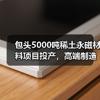 包头5000吨稀土永磁材料项目投产,高端制造再升级(图4) 包头5000吨稀土永磁材料项目投产,高端制造再升级(图4)