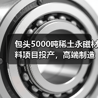 包头5000吨稀土永磁材料项目投产,高端制造再升级(图3) 包头5000吨稀土永磁材料项目投产,高端制造再升级(图3)