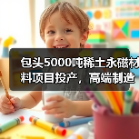 包头5000吨稀土永磁材料项目投产,高端制造再升级(图2) 包头5000吨稀土永磁材料项目投产,高端制造再升级(图2)