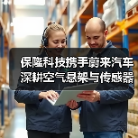 保隆科技携手蔚来汽车 深耕空气悬架与传感器领域（图2）