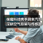 保隆科技携手蔚来汽车 深耕空气悬架与传感器领域（图4）