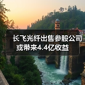 长飞光纤出售参股公司或带来4.4亿收益(图4) 长飞光纤出售参股公司或带来4.4亿收益(图4)