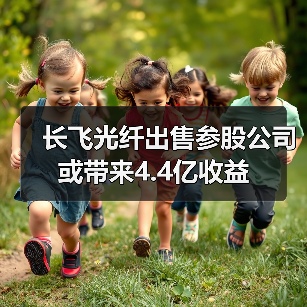 长飞光纤出售参股公司或带来4.4亿收益(图2) 长飞光纤出售参股公司或带来4.4亿收益(图2)