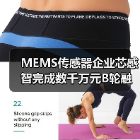 MEMS传感器企业芯感智完成数千万元B轮融资，多场景应用布局加速（图1）
