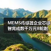 MEMS传感器企业芯感智完成数千万元B轮融资，多场景应用布局加速（图2）