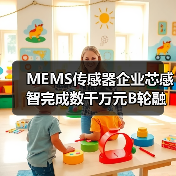 MEMS传感器企业芯感智完成数千万元B轮融资，多场景应用布局加速（图3）