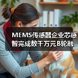 MEMS传感器企业芯感智完成数千万元B轮融资，多场景应用布局加速（图4）