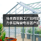 马来西亚新工厂如何助力多层陶瓷电容器产能扩张?(图2) 马来西亚新工厂如何助力多层陶瓷电容器产能扩张?(图2)