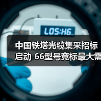 中国铁塔光缆集采招标启动 66型号竞标最大需求达1万皮公里(图4) 中国铁塔光缆集采招标启动 66型号竞标最大需求达1万皮公里(图4)