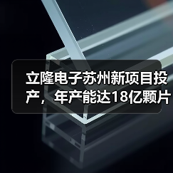 立隆电子苏州新项目投产,年产能达18亿颗片式元器件(图3) 立隆电子苏州新项目投产,年产能达18亿颗片式元器件(图3)