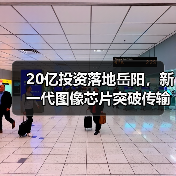 20亿投资落地岳阳,新一代图像芯片突破传输难题(图1) 20亿投资落地岳阳,新一代图像芯片突破传输难题(图1)