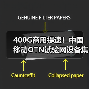400G商用提速!中国移动OTN试验网设备集采开启新篇章(图2) 400G商用提速!中国移动OTN试验网设备集采开启新篇章(图2)