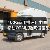 400G商用提速!中国移动OTN试验网设备集采开启新篇章(图1) 400G商用提速!中国移动OTN试验网设备集采开启新篇章(图1)