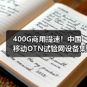 400G商用提速!中国移动OTN试验网设备集采开启新篇章(图3) 400G商用提速!中国移动OTN试验网设备集采开启新篇章(图3)
