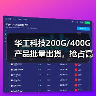 华工科技200G/400G产品批量出货,抢占高速光模块市场(图4) 华工科技200G/400G产品批量出货,抢占高速光模块市场(图4)