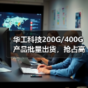 华工科技200G/400G产品批量出货,抢占高速光模块市场(图1) 华工科技200G/400G产品批量出货,抢占高速光模块市场(图1)