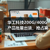 华工科技200G/400G产品批量出货,抢占高速光模块市场(图2) 华工科技200G/400G产品批量出货,抢占高速光模块市场(图2)