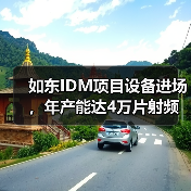 如东IDM项目设备进场,年产能达4万片射频滤波器芯片(图2) 如东IDM项目设备进场,年产能达4万片射频滤波器芯片(图2)