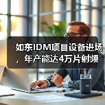 如东IDM项目设备进场,年产能达4万片射频滤波器芯片(图4) 如东IDM项目设备进场,年产能达4万片射频滤波器芯片(图4)