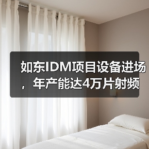 如东IDM项目设备进场,年产能达4万片射频滤波器芯片(图1) 如东IDM项目设备进场,年产能达4万片射频滤波器芯片(图1)