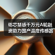 砺芯慧感千万元A轮融资助力国产温度传感器突围（图1）