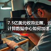7.5亿美元收购云晖,云计算数据中心如何加速升级?(图3) 7.5亿美元收购云晖,云计算数据中心如何加速升级?(图3)