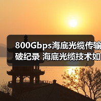 800Gbps海底光缆传输破纪录 海底光缆技术如何突破2100公里极限?(图4) 800Gbps海底光缆传输破纪录 海底光缆技术如何突破2100公里极限?(图4)