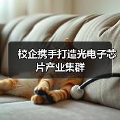 校企携手打造光电子芯片产业集群(图2) 校企携手打造光电子芯片产业集群(图2)
