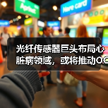 光纤传感器巨头布局心脏病领域，或将推动OCT技术革新？（图3）