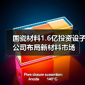 国瓷材料1.6亿投资设子公司布局新材料市场(图3) 国瓷材料1.6亿投资设子公司布局新材料市场(图3)